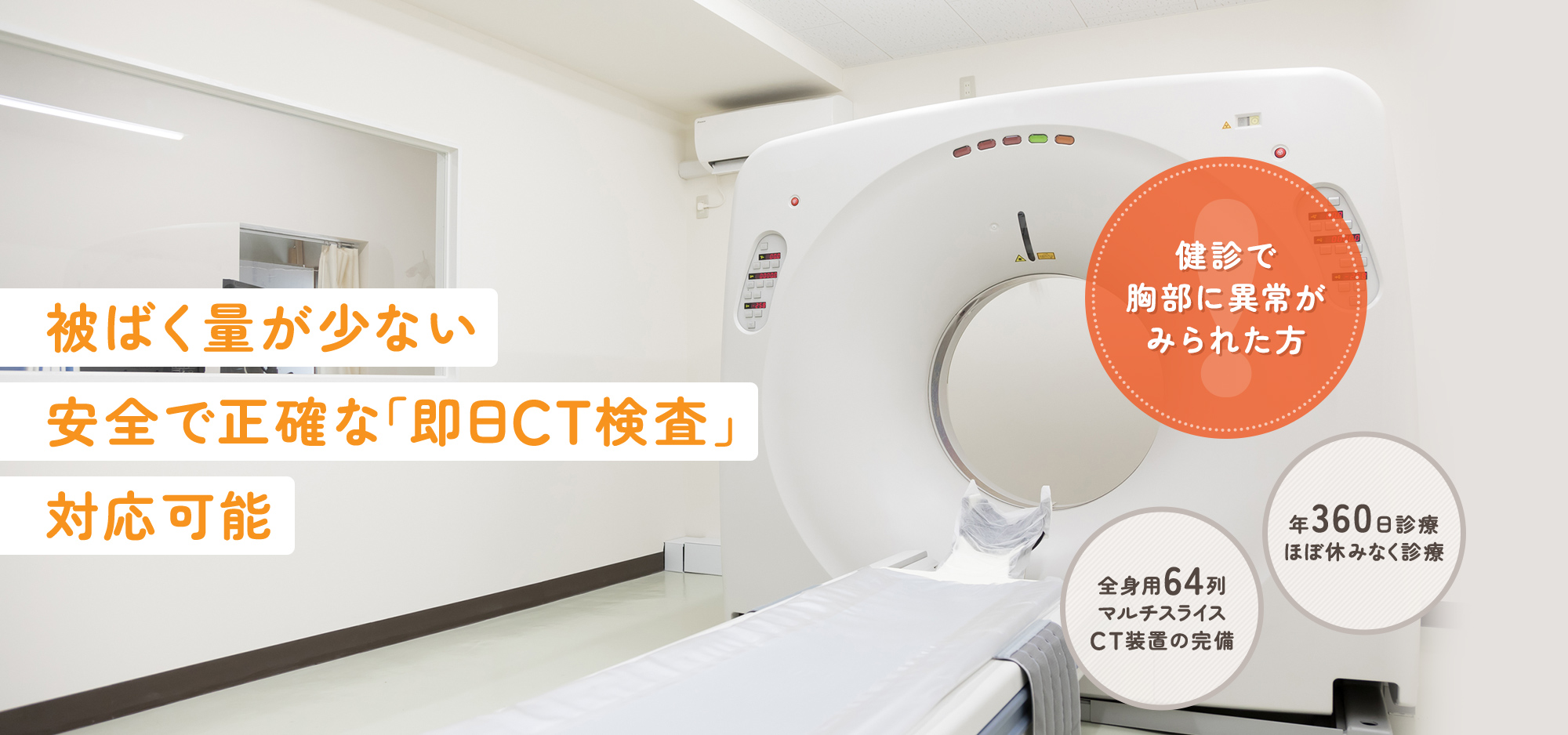 被ばく量が少ない安全で正確な「即日CT検査」対応可能