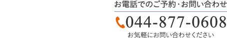 診療時間 9:00～12:30 15:00～18:30 休診日：水曜・祝日 TEL:044-877-0608