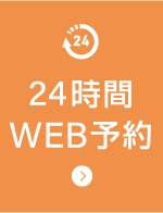 24時間WEB予約