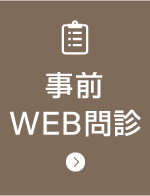 事前WEB問診