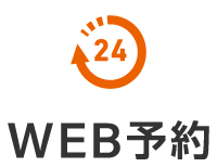 WEB予約