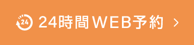 24時間WEB予約