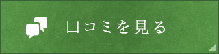 口コミを見る