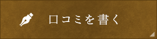 口コミを書く