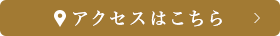 アクセスはこちら