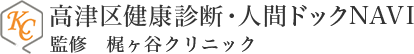 高津区健康診断・人間ドックNAVI　監修　梶ヶ谷クリニック
