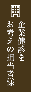 企業健診をお考えの担当者様