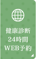 健康診断24時間WEB予約