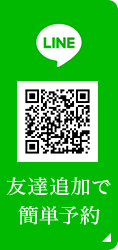 ラインで簡単予約　友達追加はこちら