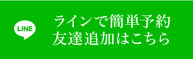 ライン簡単予約　友達追加はこちら