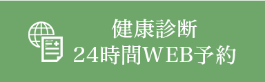 健康診断24時間WEB予約