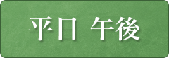 平日　午後