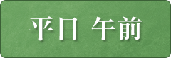 平日　午前