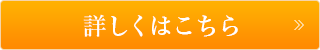 詳しくはこちら