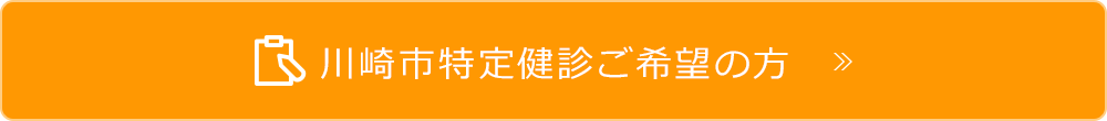 川崎市特定健診ご希望の方