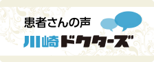 川崎ドクターズ 患者さんの声