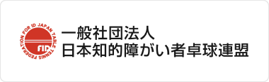 一般社団法人日本知的障がい者卓球連盟