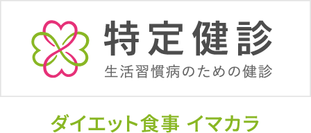 ダイエット食事イマカラ