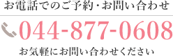 お電話でのご予約・お問い合わせtel.0448770608