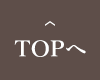 TOPへ