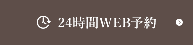 24時間WEB予約