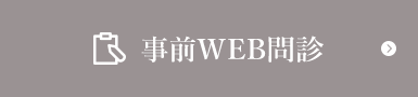 事前WEB問診