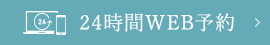 24時間WEB予約