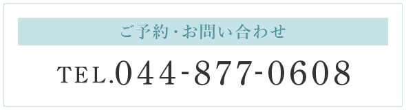 ご予約・お問い合わせ TEL 044-877-0608