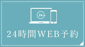 24時間WEB予約