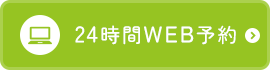24時間WEB予約