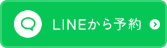 LINEから予約