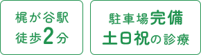 梶が谷駅徒歩2分/駐車場完備 土日祝の診療