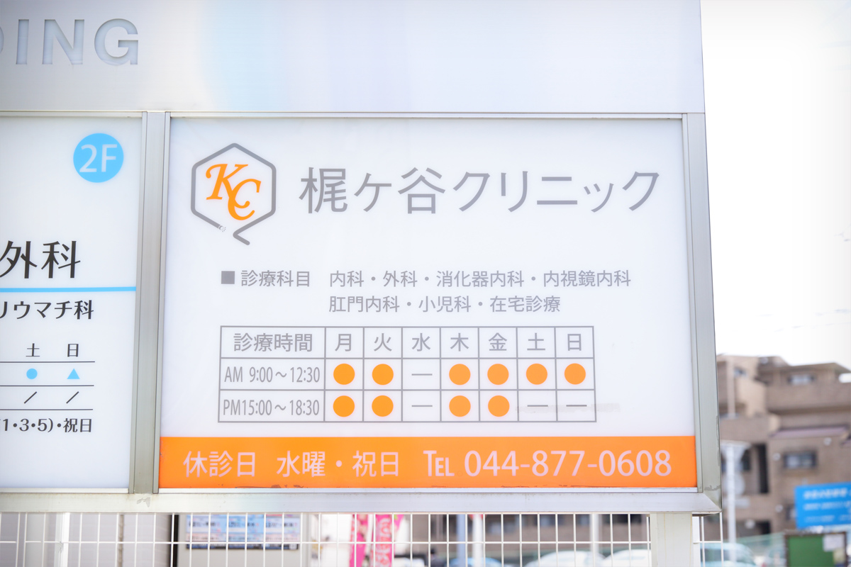 梶ヶ谷クリニック