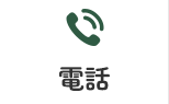 電話 044-877-0608
