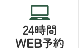 24時間WEB予約