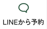 LINEから予約