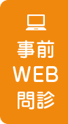 事前web問診