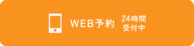 WEB予約