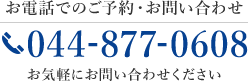 お電話でのご予約・お問い合わせ 044-877-0608 お気軽にお問い合わせください