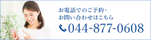 お電話でのご予約・お問い合わせはこちら 044-877-0608