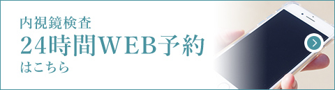 内視鏡検査24時間WEB予約はこちら