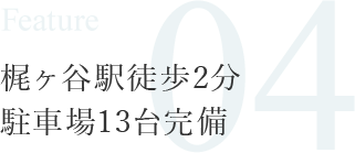 Feature04 梶が谷駅徒歩2分駐車場13台完備