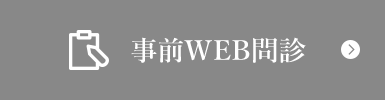 事前WEB問診