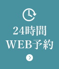 24時間WEB予約