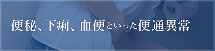 便秘、下痢、血便といった便通異常