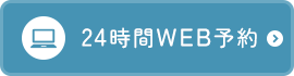 24時間WEB予約