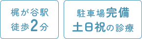 梶が谷駅徒歩2分/駐車場完備 土日祝の診療