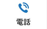 電話 044-877-0608