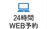 24時間WEB予約