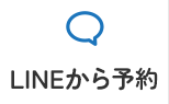 LINEから予約